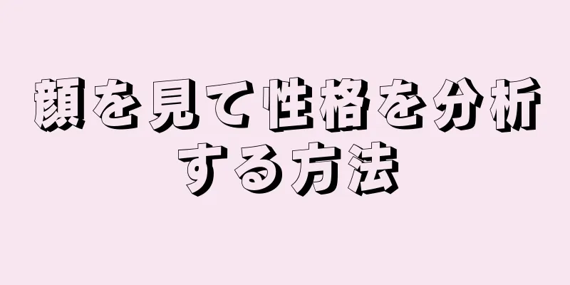 顔を見て性格を分析する方法