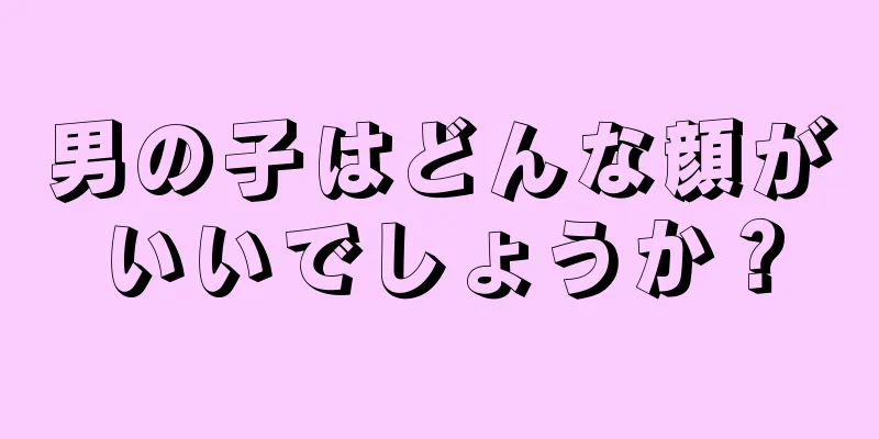 男の子はどんな顔がいいでしょうか？