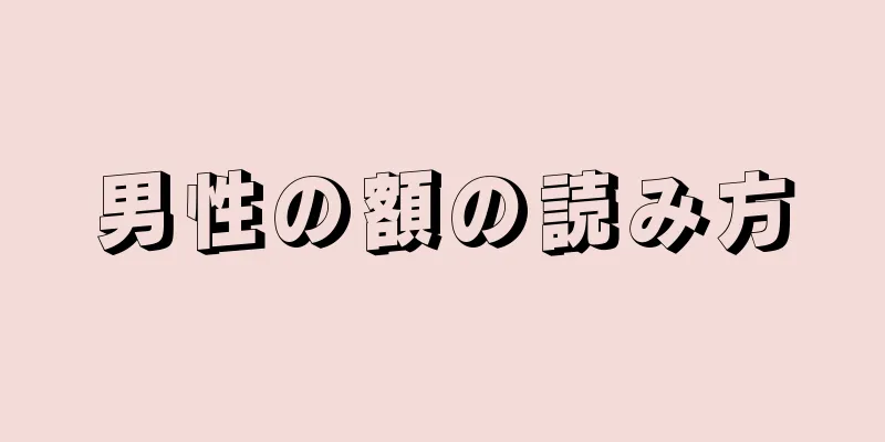 男性の額の読み方