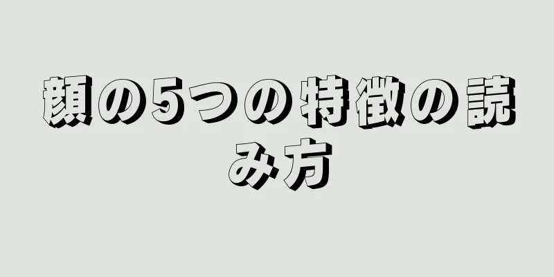 顔の5つの特徴の読み方