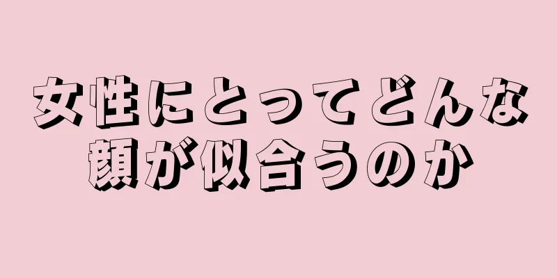 女性にとってどんな顔が似合うのか