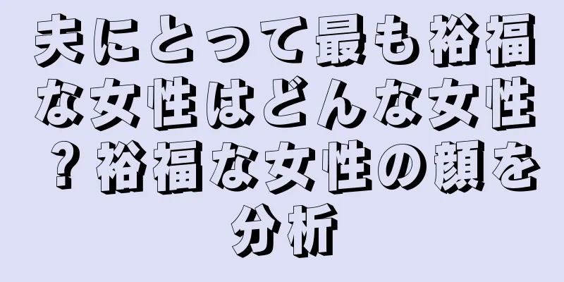 夫にとって最も裕福な女性はどんな女性？裕福な女性の顔を分析