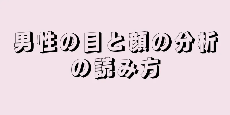 男性の目と顔の分析の読み方