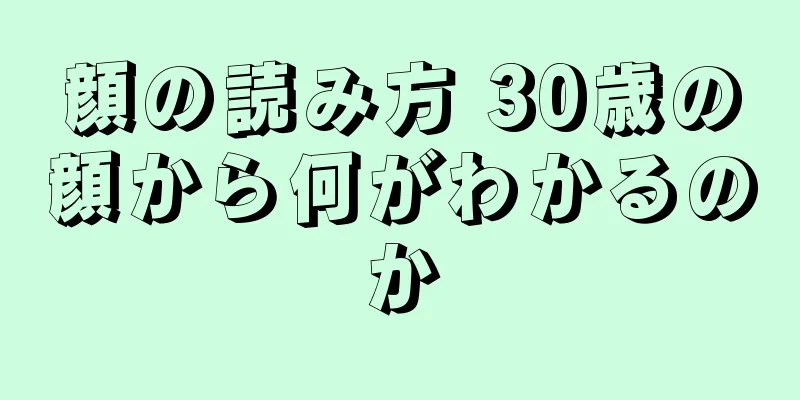 顔の読み方 30歳の顔から何がわかるのか