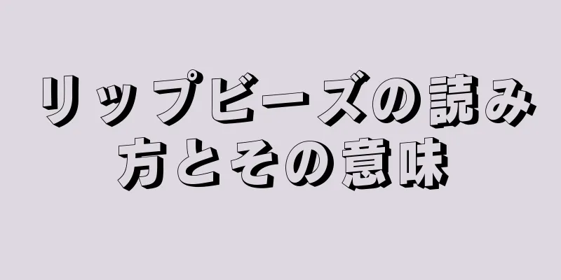 リップビーズの読み方とその意味