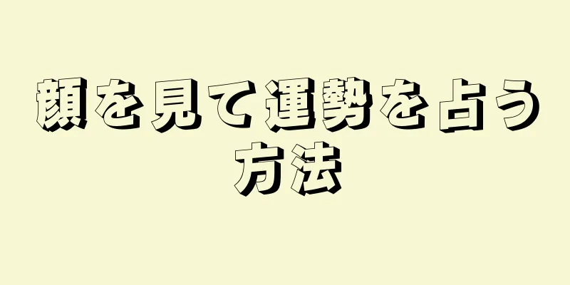 顔を見て運勢を占う方法