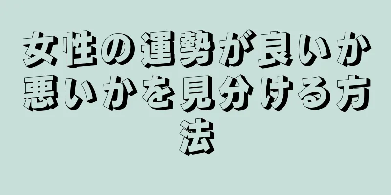 女性の運勢が良いか悪いかを見分ける方法