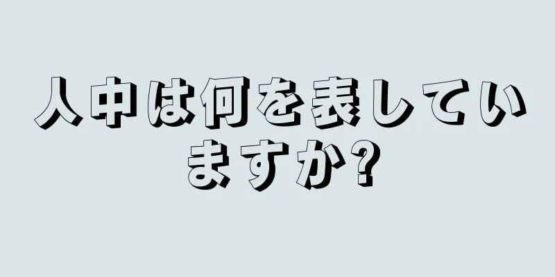 人中は何を表していますか?