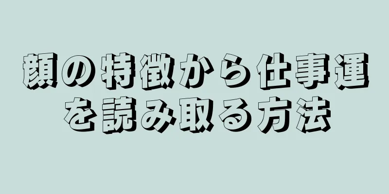 顔の特徴から仕事運を読み取る方法