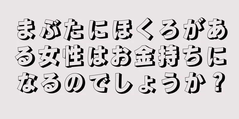 まぶたにほくろがある女性はお金持ちになるのでしょうか？