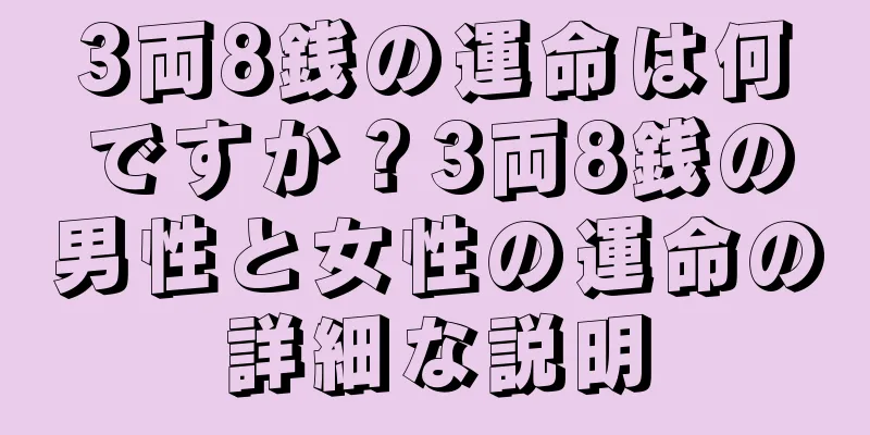 3両8銭の運命は何ですか？3両8銭の男性と女性の運命の詳細な説明