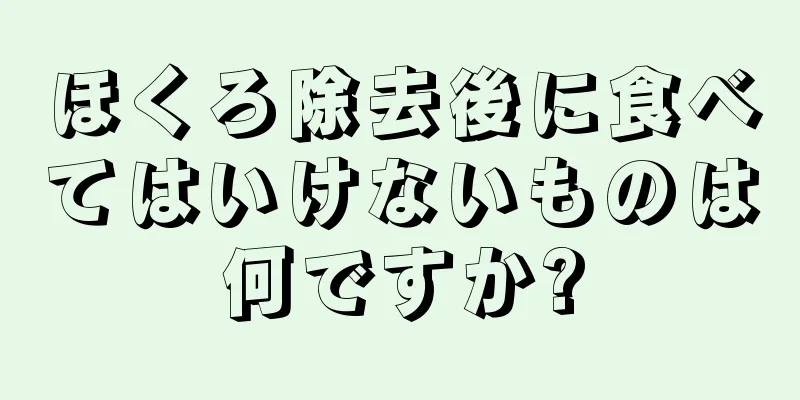 ほくろ除去後に食べてはいけないものは何ですか?