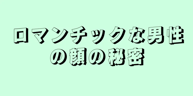 ロマンチックな男性の顔の秘密