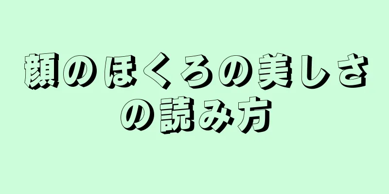 顔のほくろの美しさの読み方