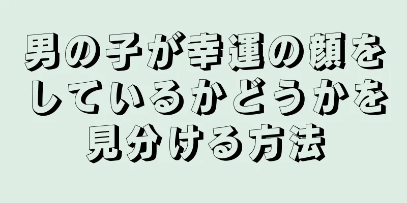 男の子が幸運の顔をしているかどうかを見分ける方法