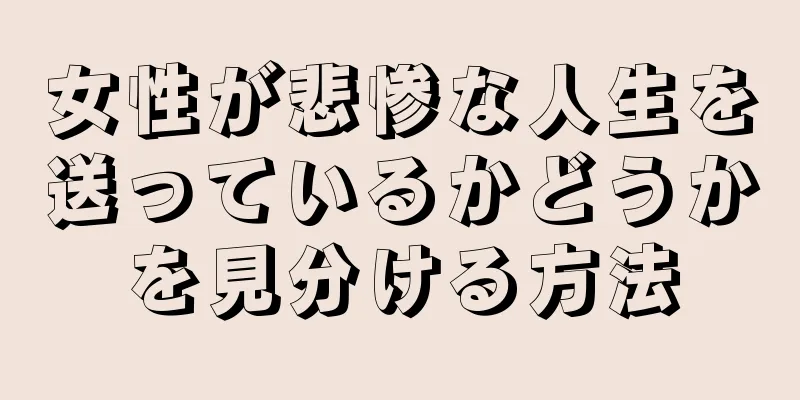 女性が悲惨な人生を送っているかどうかを見分ける方法