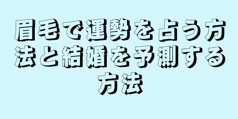 眉毛で運勢を占う方法と結婚を予測する方法