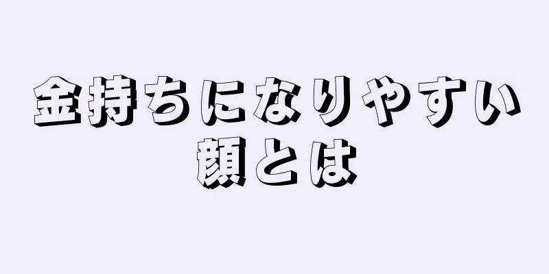 金持ちになりやすい顔とは