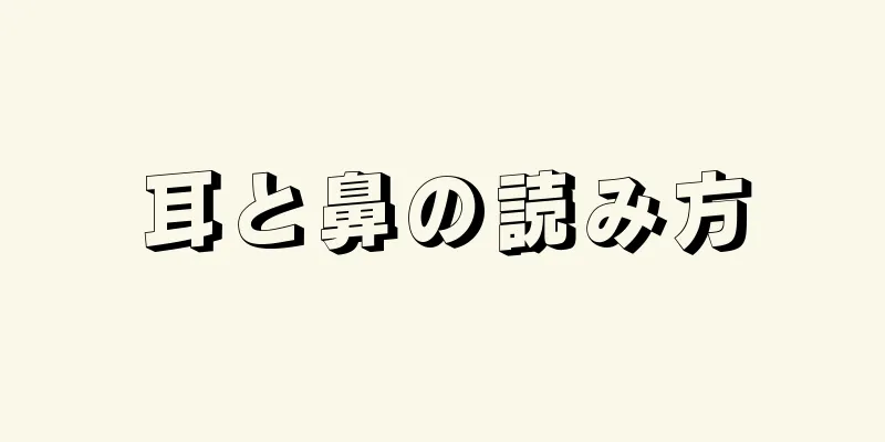 耳と鼻の読み方