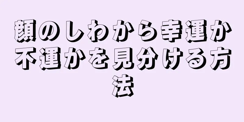 顔のしわから幸運か不運かを見分ける方法