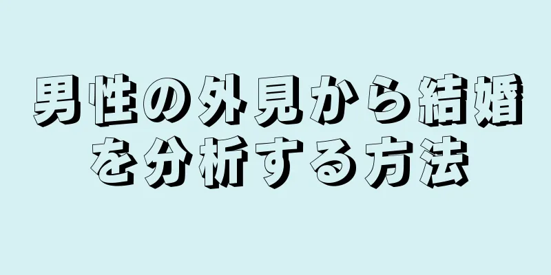 男性の外見から結婚を分析する方法