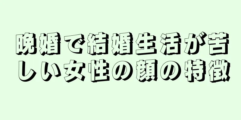 晩婚で結婚生活が苦しい女性の顔の特徴