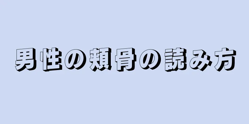 男性の頬骨の読み方