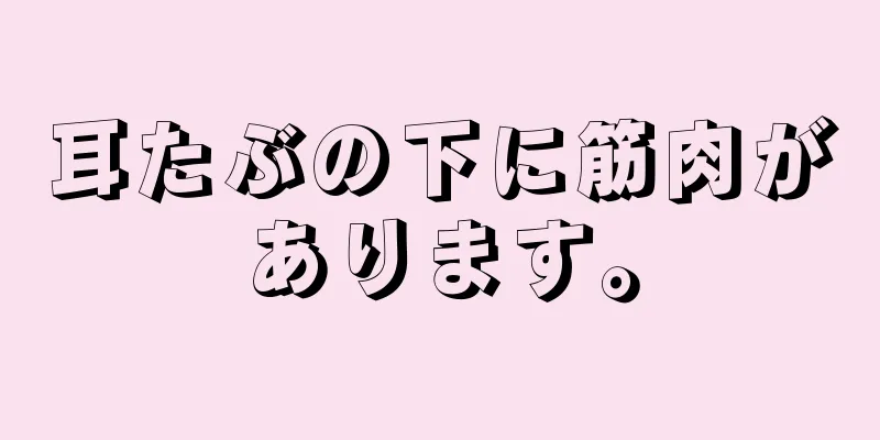 耳たぶの下に筋肉があります。