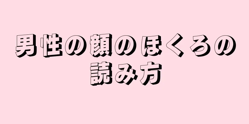 男性の顔のほくろの読み方