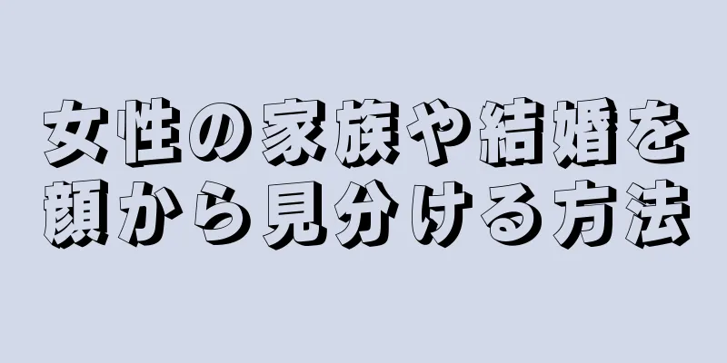 女性の家族や結婚を顔から見分ける方法