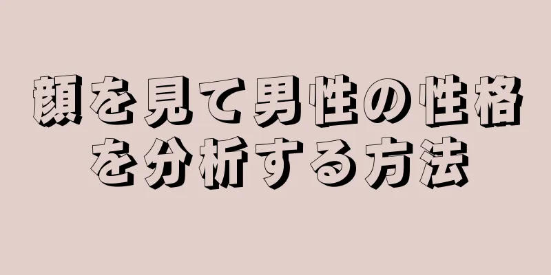 顔を見て男性の性格を分析する方法