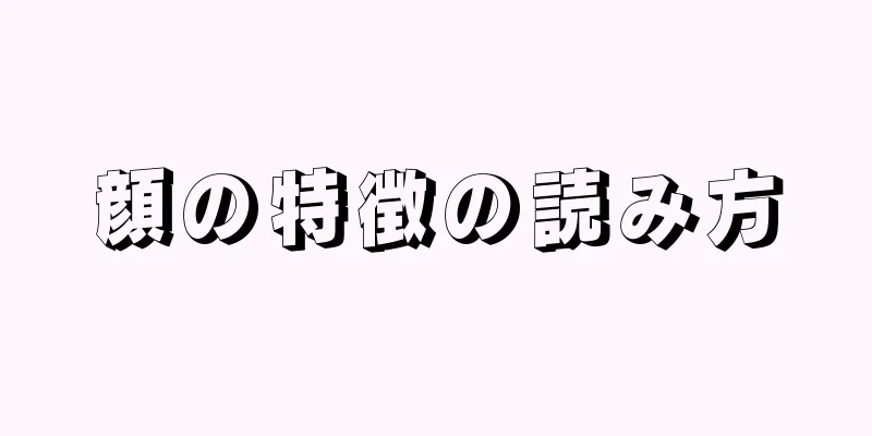 顔の特徴の読み方