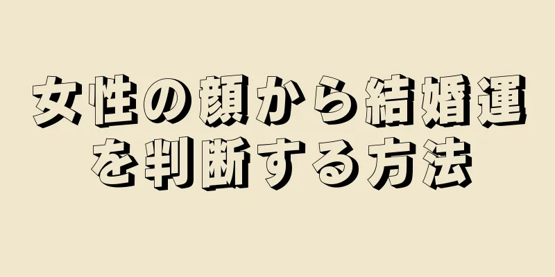 女性の顔から結婚運を判断する方法