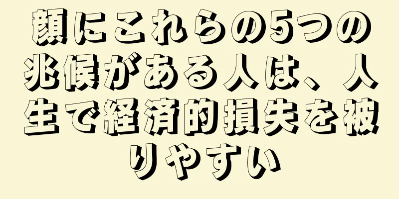 顔にこれらの5つの兆候がある人は、人生で経済的損失を被りやすい