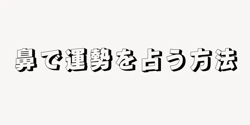 鼻で運勢を占う方法