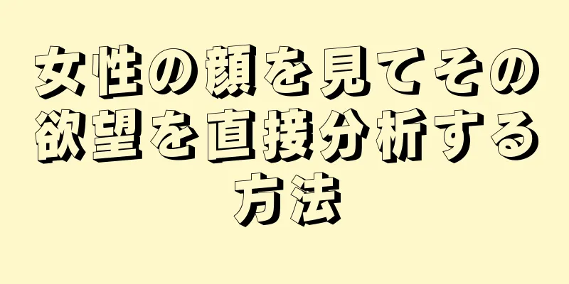 女性の顔を見てその欲望を直接分析する方法