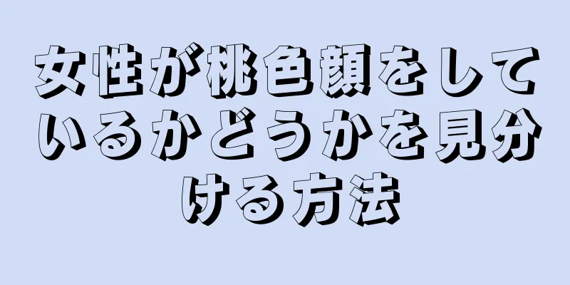 女性が桃色顔をしているかどうかを見分ける方法