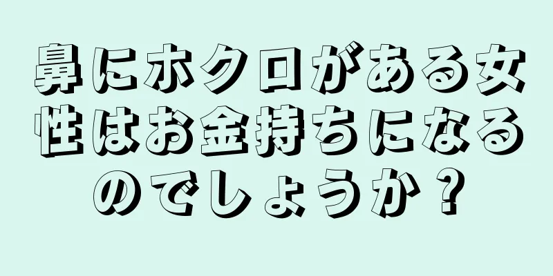 鼻にホクロがある女性はお金持ちになるのでしょうか？