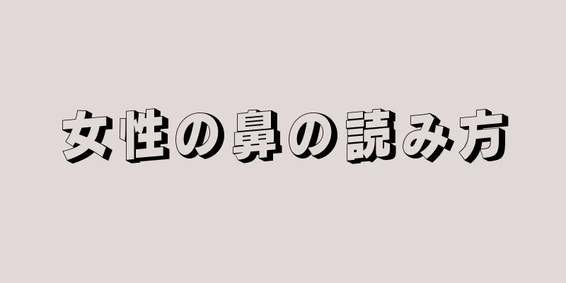 女性の鼻の読み方