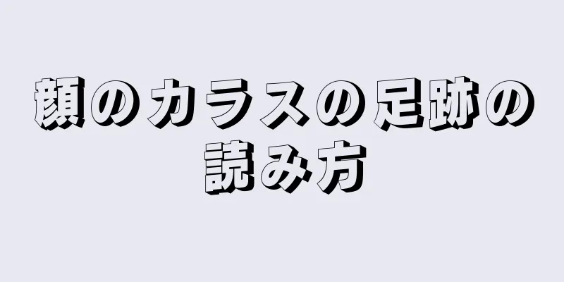 顔のカラスの足跡の読み方