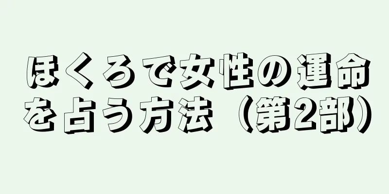 ほくろで女性の運命を占う方法（第2部）