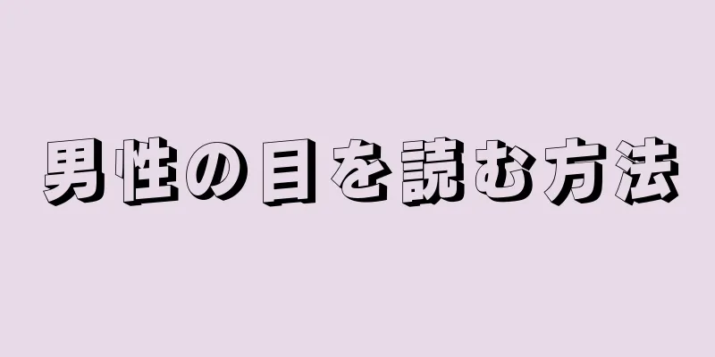 男性の目を読む方法