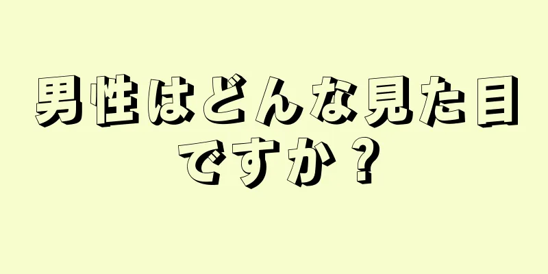 男性はどんな見た目ですか？