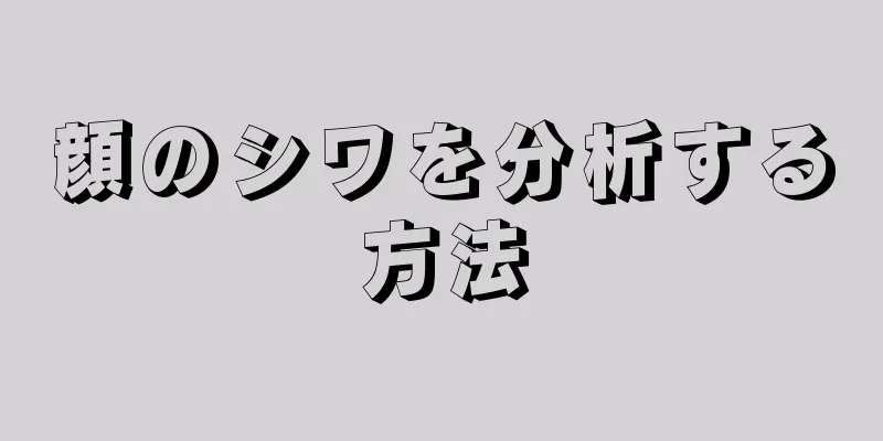 顔のシワを分析する方法