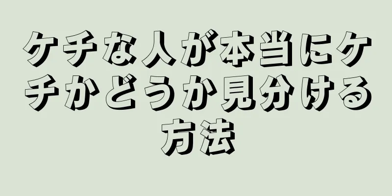 ケチな人が本当にケチかどうか見分ける方法