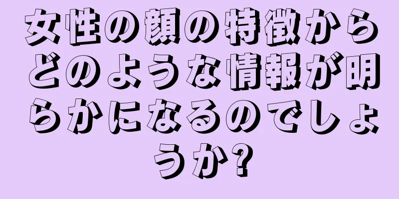 女性の顔の特徴からどのような情報が明らかになるのでしょうか?