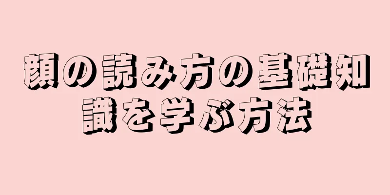 顔の読み方の基礎知識を学ぶ方法