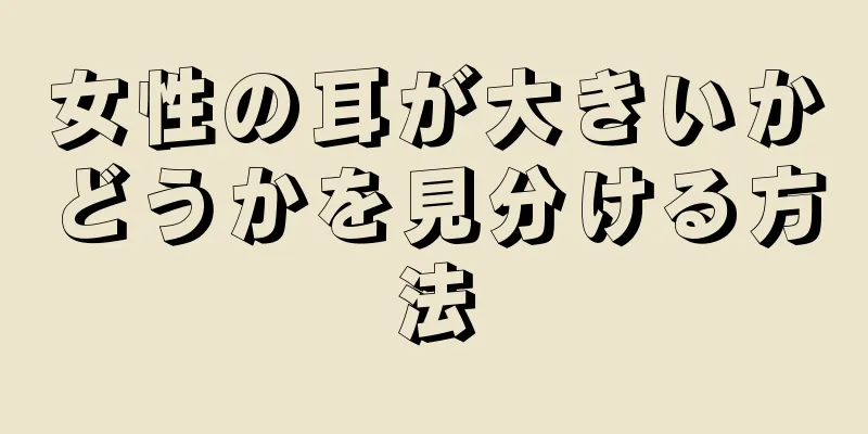 女性の耳が大きいかどうかを見分ける方法