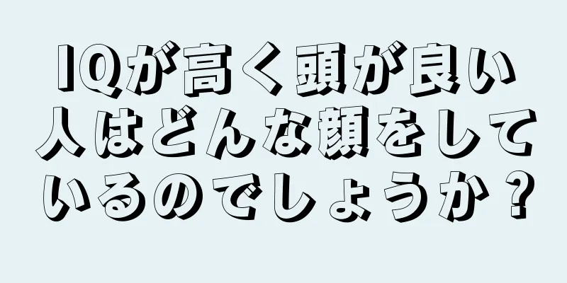 IQが高く頭が良い人はどんな顔をしているのでしょうか？