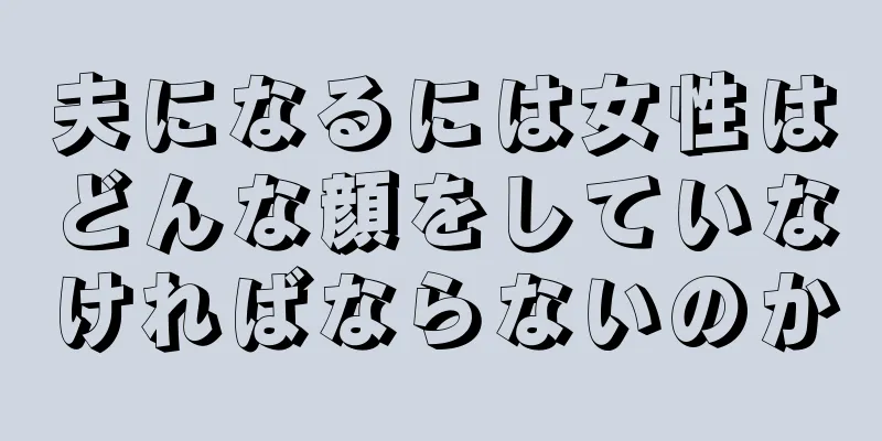 夫になるには女性はどんな顔をしていなければならないのか